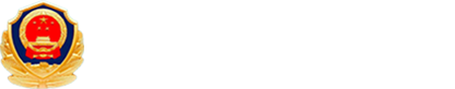 北京市公安局
